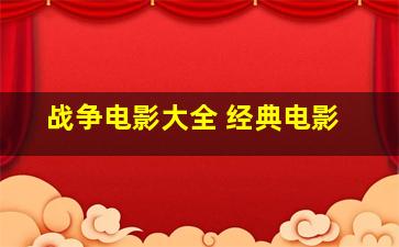 战争电影大全 经典电影